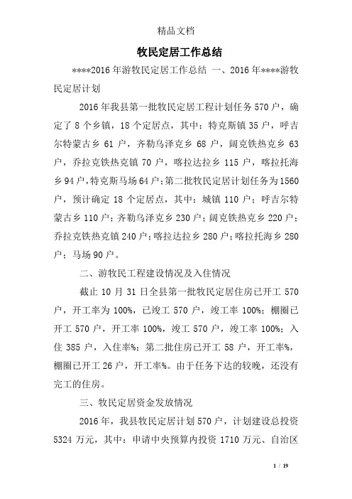 牧民定居工作总结