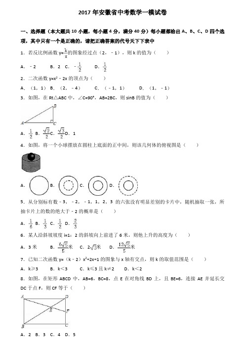 安徽省2017届中考数学一模试卷(解析版)