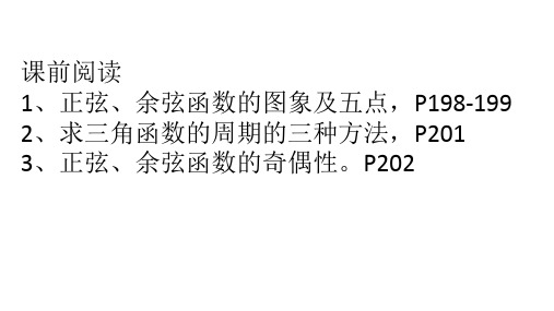 5.4.2正弦函数、余弦函数的性质(第二课时)课件(人教版)