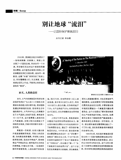 别让地球“流泪”—记国际保护臭氧层日