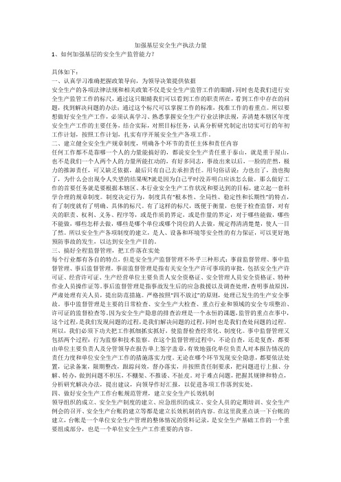 加强基层安全生产执法力量安全生产