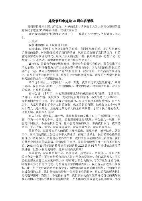 建党节纪念建党96周年讲话稿