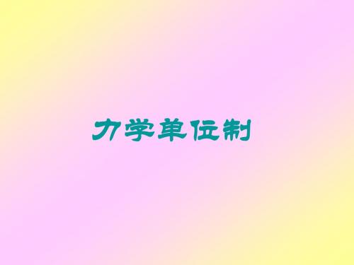 新人教版高一物理必修一4.4 力学单位制教学课件共15张PPT (共15张PPT)