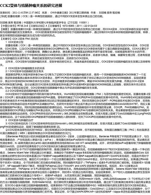 CCK2受体与结肠肿瘤关系的研究进展