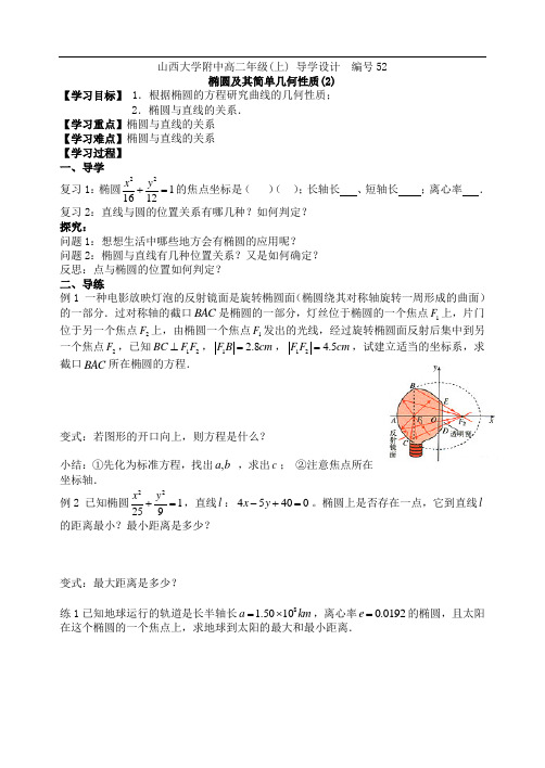 学案 52山西大学附中高二年级椭圆及其简单几何性质(2) 