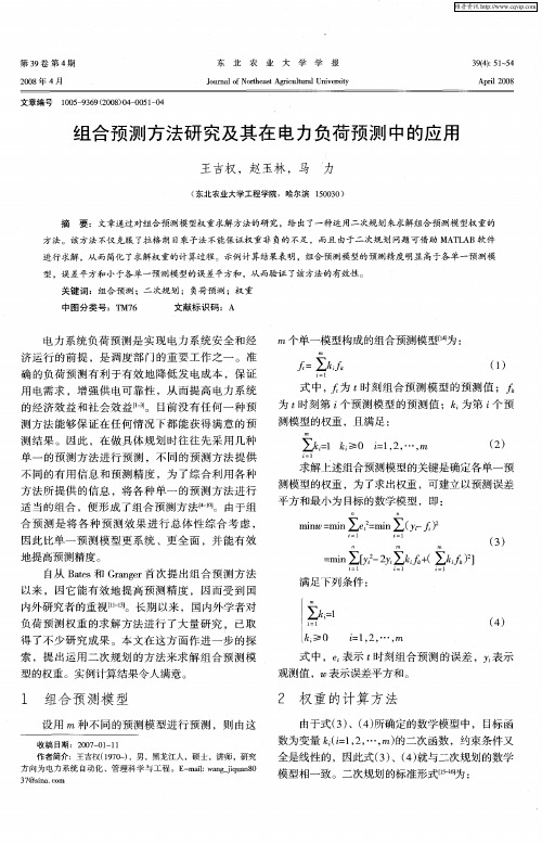 组合预测方法研究及其在电力负荷预测中的应用
