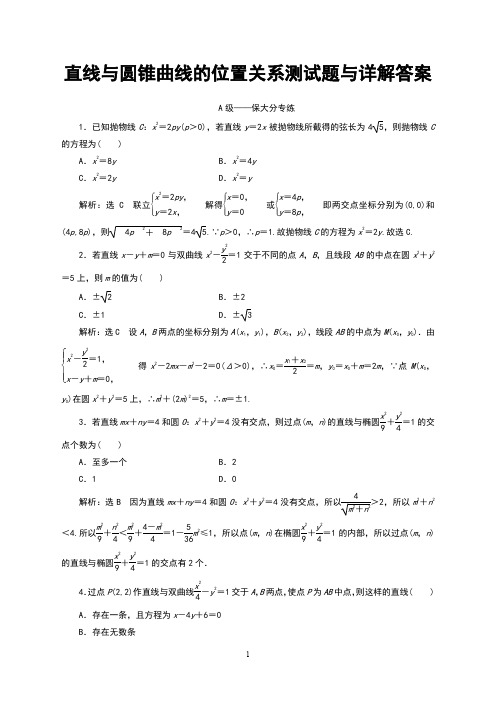 直线与圆锥曲线的位置关系检测题与详解答案