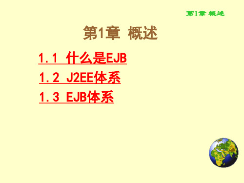 EJB技术及应用第1章概述