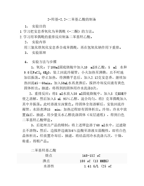 二苯基乙酸制备_有机合成实验四