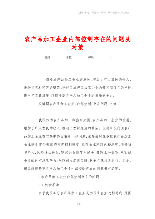 农产品加工企业内部控制存在的问题及对策