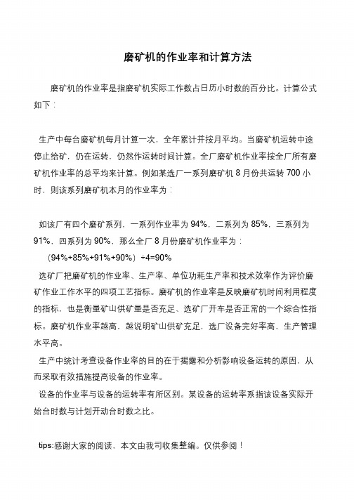 磨矿机的作业率和计算方法