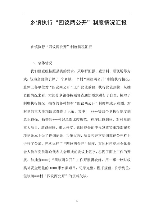 乡镇执行“四议两公开”制度情况汇报