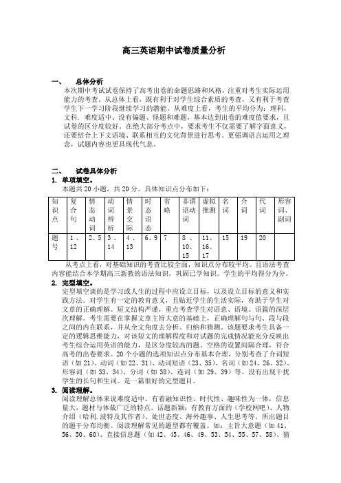 DOC 高三英语期中试卷质量分析