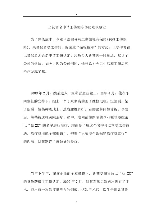 当初冒名申请工伤如今伤残难以鉴定