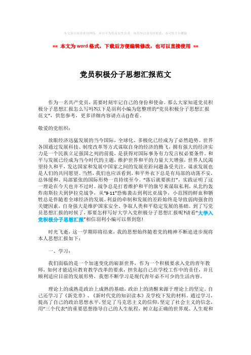 【最新】党员积极分子思想汇报范文-实用word文档 (2页)