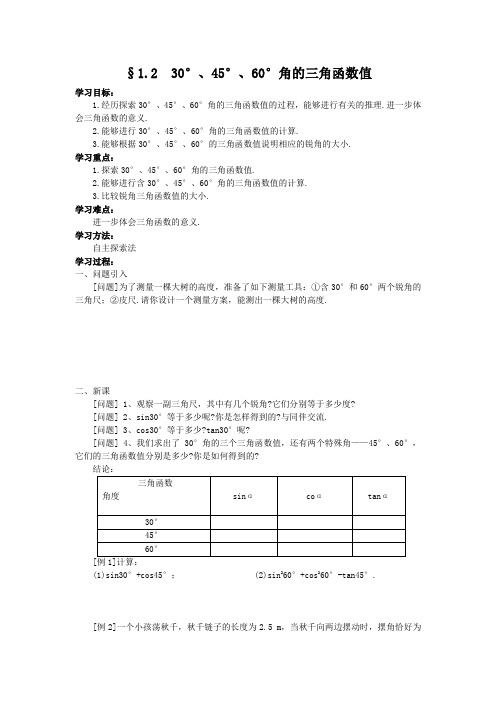 九年级下册数学(北师大)教案：1.2 特殊角30°、45°、