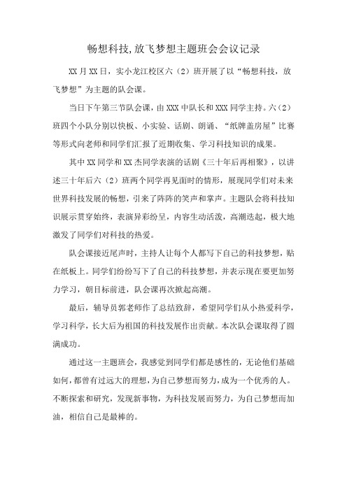 畅想科技,放飞梦想主题班会会议记录