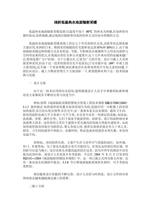浅析低温热水地面辐射采暖