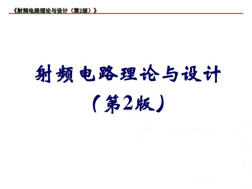 射频电路理论与设计(第2版)-PPT-第4章