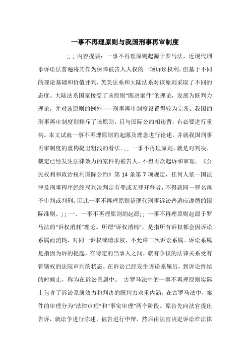 一事不再理原则与我国刑事再审制度