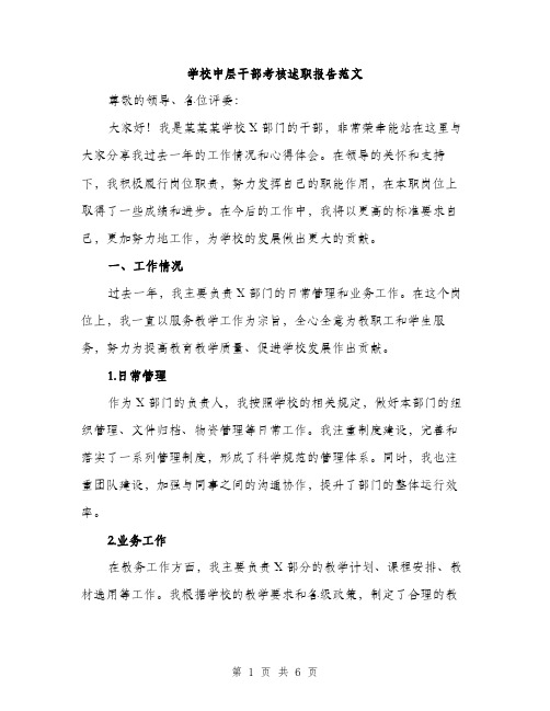 学校中层干部考核述职报告范文（二篇）