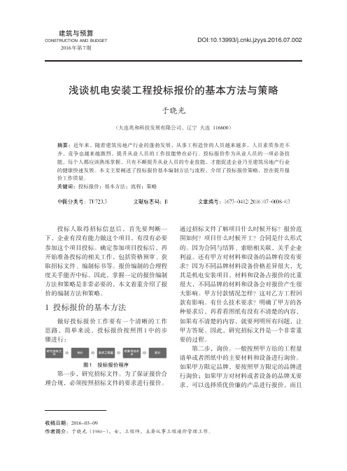 浅谈机电安装工程投标报价的基本方法与策略