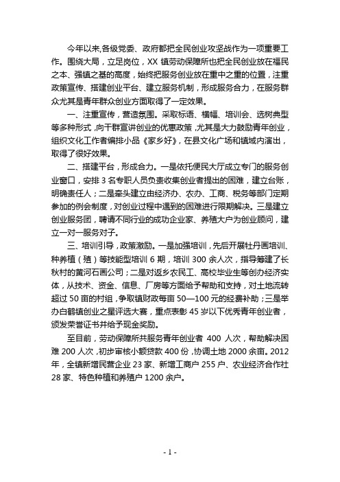 劳动保障所积极服务青年创业情况汇报.doc