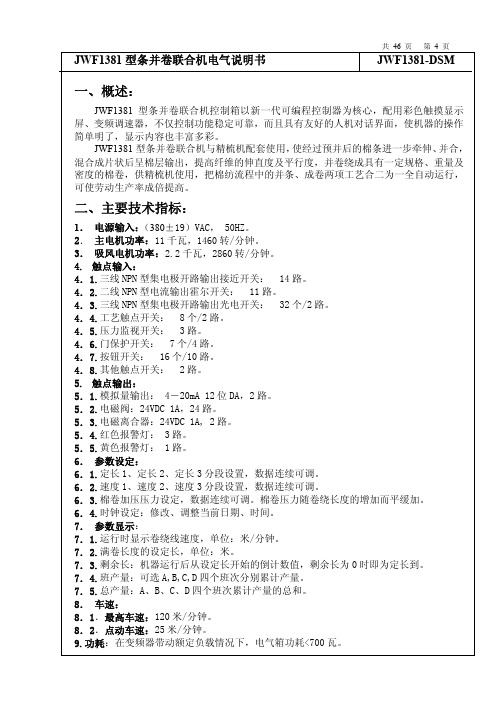JWF1381型条并卷联合机电气说明书