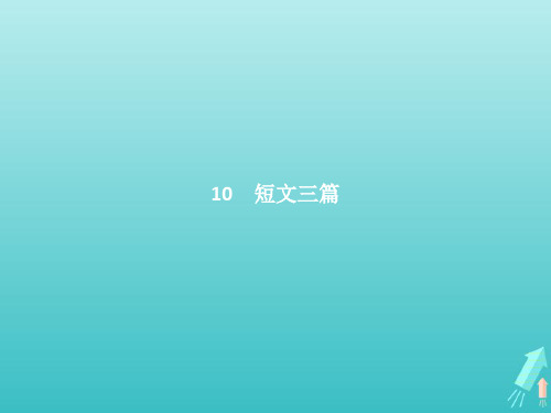 2020版高中语文第三单元10短文三篇课件新人教必修4
