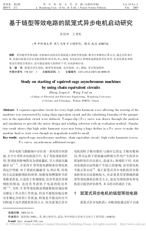 基于链型等效电路的鼠笼式异步电机启动研究_张经纬