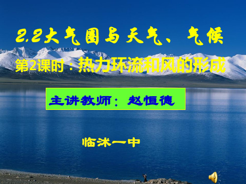 热力环流和风的形成