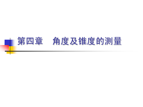 第四章角度及锥度的测量