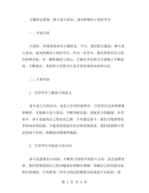 树立奋斗意识,成为积极向上的好学生——主题班会教案