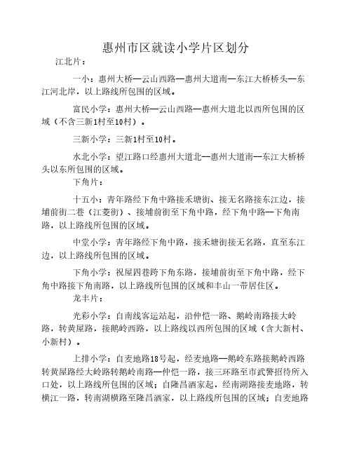 惠州市区就读小学片区划分