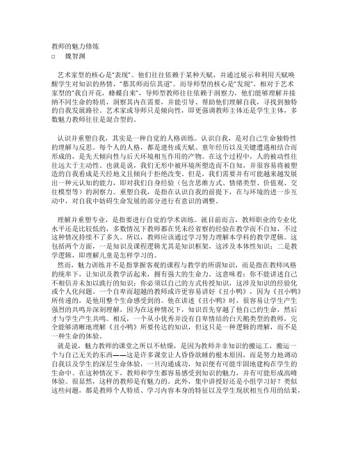 魏智渊教师的魅力修炼