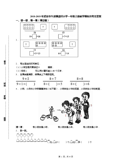 2018-2019年武安市午汲镇温村小学一年级上册数学模拟月考无答案