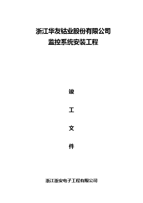 工厂监控系统竣工资料(全)