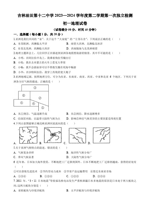 吉林省吉林市油田第十二中学2023-2024学年七年级下学期第一次月考地理试卷(含答案)