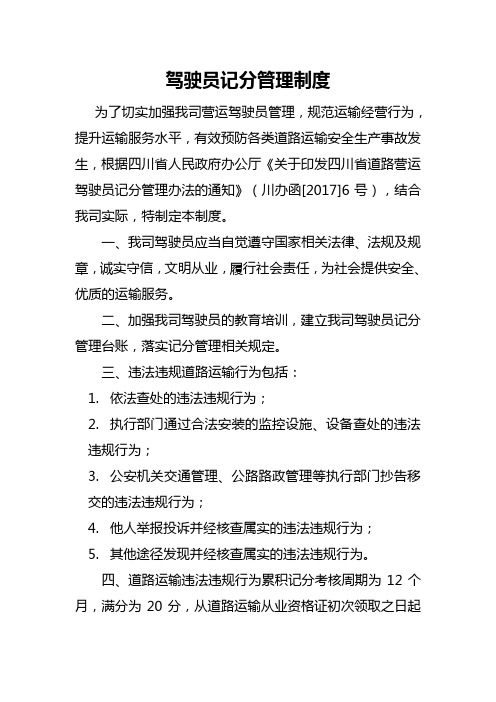驾驶员记分管理制度