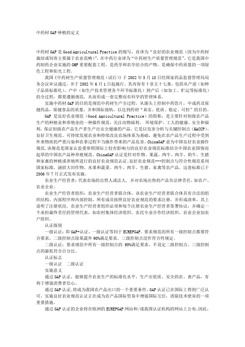 中药材GAP种植的定义