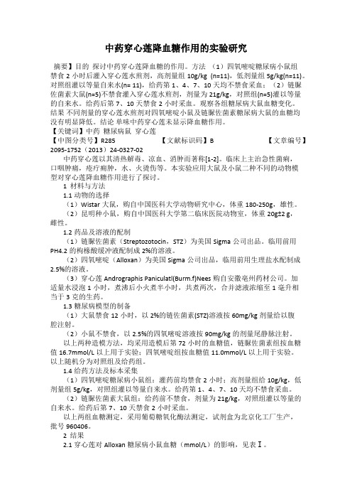 中药穿心莲降血糖作用的实验研究