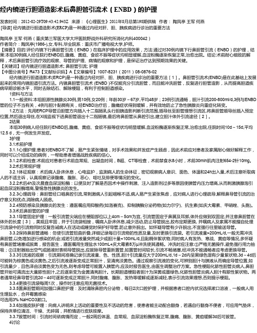 经内镜逆行胆道造影术后鼻胆管引流术(ENBD)的护理
