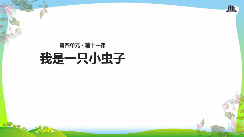 人教部编版二年级下册语文课件 -11《我是一只小虫子》 (共13张PPT)