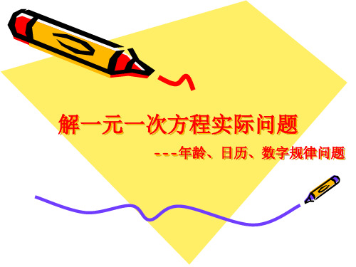 实际问题--年龄、日历、数字规律问题