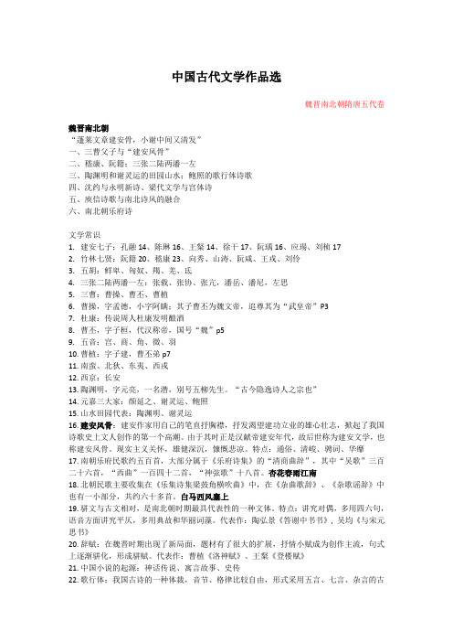 中国古代文学作品选 期末复习资料