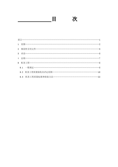 火电厂烟气脱硫工程施工质量验收及评定规程(机务)_DLT5417-2009