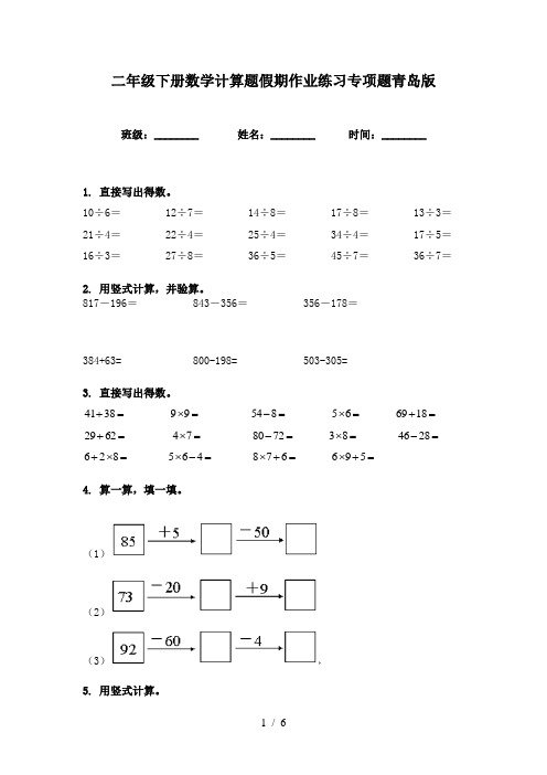 二年级下册数学计算题假期作业练习专项题青岛版