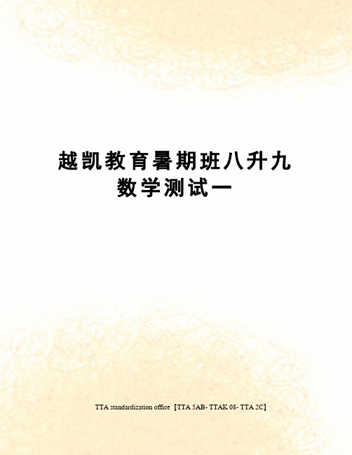 越凯教育暑期班八升九数学测试一