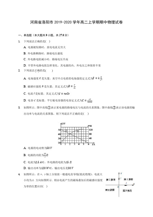 河南省洛阳市2019-2020学年高二上学期期中物理试卷 (有解析)