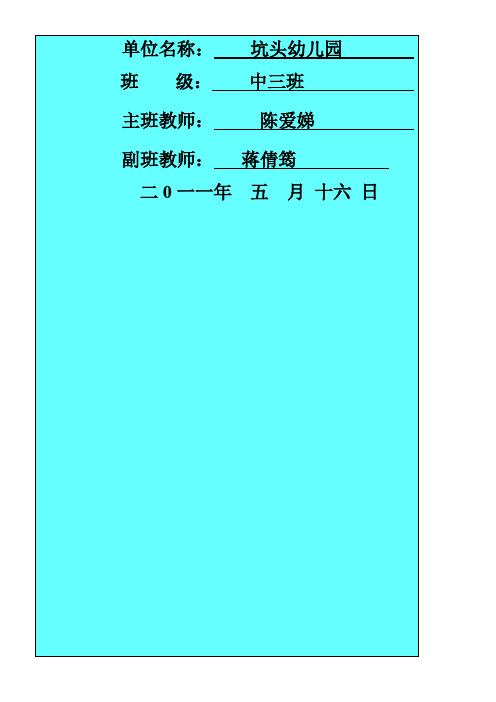 坑头幼儿园2011学年第二学期中三班备课,第十二周